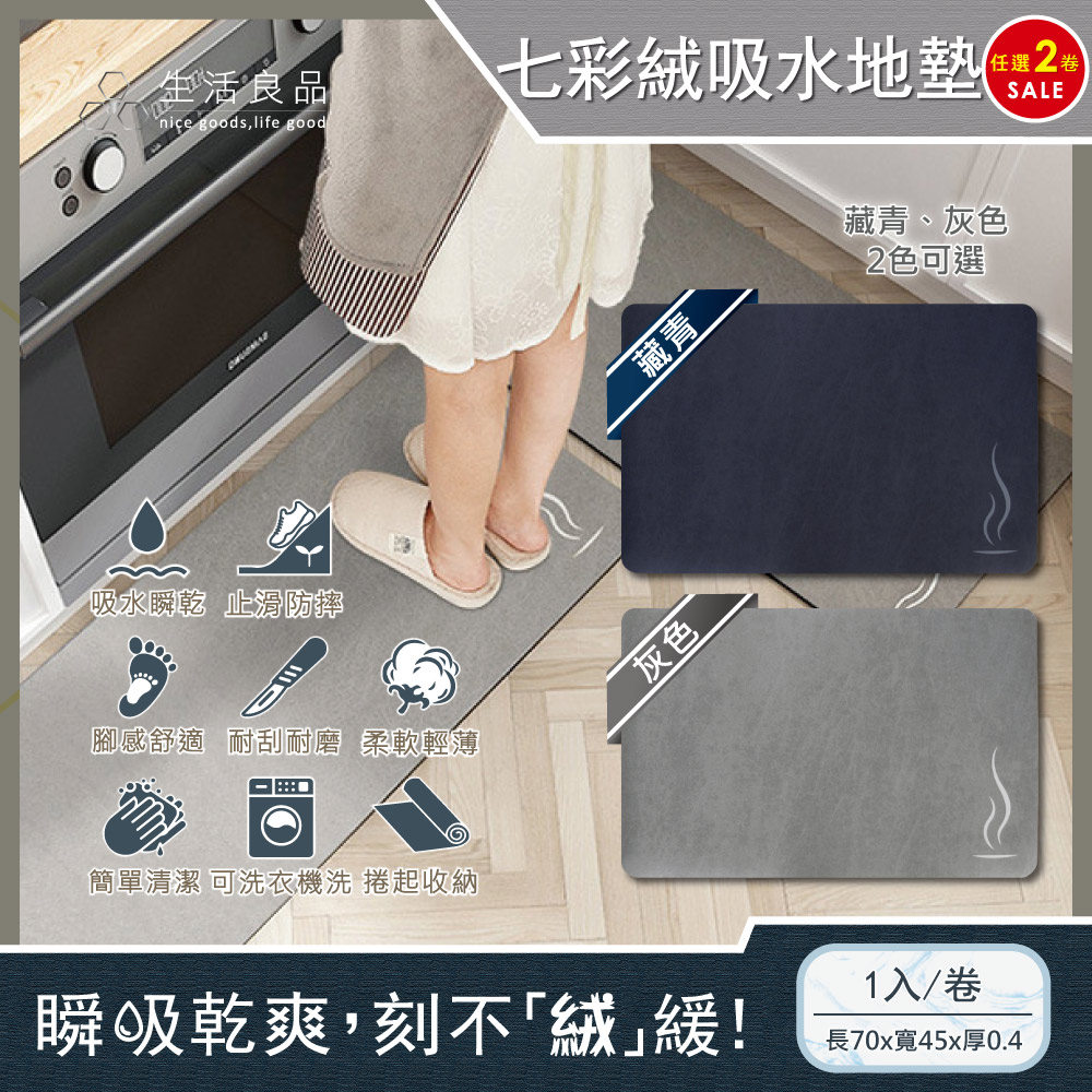 (2卷任選超值組)生活良品一縷炊煙七彩絨3層科技瞬吸快乾透氣柔軟廚房流理台吸水腳踏地墊1入/卷✿70D033